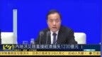 内地洪灾致直接经济损失<em>1230</em>亿元