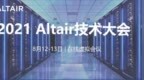 Altair <em>HPC</em>高性能计算融合人工智能及机器学习，驱动技术革新