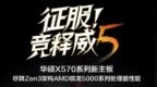 华硕发布四款全新X570主板，板皇ROG <em>C8E</em>已开启预售