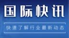 【国际快讯】传电装拟加入台积电和索尼芯片合资企业；英国7月汽车产量跌至<em>1956</em>年来最低；印度或修改汽车税率