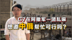 拜登陷入两难境地 <em>G7</em>各国商讨分歧多 英国：或承认塔利班政权丨曹劼的英国<em>Live</em>