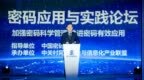 加强密码科学管理 <em>BCS</em> 2021密码应用与实践论坛在京召开