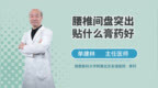 腰椎间盘突出<em>贴</em><em>什么</em>膏药<em>好</em>