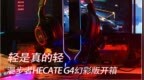 轻是真的轻 漫步者HECATE <em>G4</em>幻彩版游戏耳机开箱