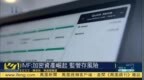 <em>IMF</em>：加密资产崛起 监管存风险