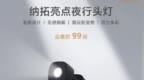 纳拓亮点夜行头灯开售！轻至<em>28g</em>五种配色可选送发带