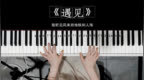 遇见你是最美丽的意外~《<em>遇见</em>》cover：<em>孙燕姿</em>