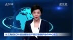 AI合成主播|长三角<em>G60</em>科创走廊知识产权行政保护协作中心成立
