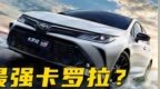 音频丨卡罗拉“最强版本”来了，以GR之名行三缸之实，丰田葫芦里卖的什么药？