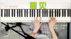 遇见你是最美丽的意外！《<em>遇见</em>》cover：<em>孙燕姿</em>