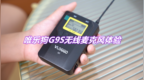 唯乐狗<em>G9S</em>无线麦克风评测：拍Vlog视频，声音更专业清晰