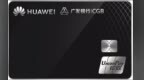 广发Huawei Card正式上线，Huawei Pay支付笔笔有返现