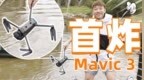 <em>DJI</em> Mavic 3：配置天花板，操作无门槛