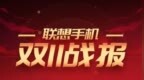<em>联想</em><em>手机</em>发布双十一战报，摩托罗拉edge系列<em>京东</em>销量同比增长38倍