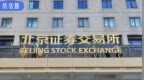 北交所开市：总市值高达<em>2937</em>亿元，十支新股开盘全部触发临停