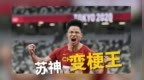 苏神变梗王！苏炳添：很开心让母校成为<em>983</em>大学