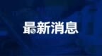 徐州警方破获新型特大传销案 涉案金额达10亿元