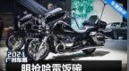 明抢哈雷饭碗 宝马<em>R18</em> Transcontinental静评