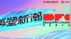 2021第五届<em>DFC</em>创变者大会｜再塑新潮