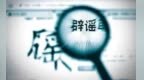 杭州依法查处两起涉疫网络谣言违法案件