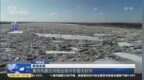 寒潮来袭：黄河内蒙古河段出现今冬首次封河