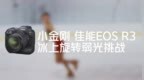 小金刚！佳能EOS <em>R3</em>冰上旋转弱光挑战