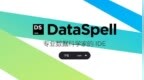 JetBrains全新数据科学<em>IDE</em> DataSpell正式发布