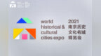 2021南京名城会 传播高质量遗产保护与国际合作的南京实践