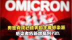 <em>CDC</em>：奥密克戎已成美国主要感染源 感染者占新增病例73%