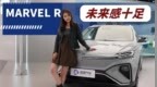 20万拥有科技与豪华，<em>R</em>汽车MARVEL <em>R</em>探店实拍
