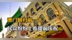 澳门回归前一天，民众纷纷上街提前庆祝