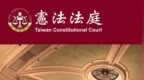 台“制宪立国”？“宪法”庭冠<em>taiwan</em>