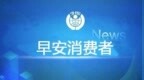 “上海三枪”公司生产的“<em>DISNEY</em><em>迪士尼</em>”牌儿童服装不合格；河南规定饭店不得主动提供一次性餐具