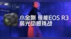 佳能EOS <em>R3</em>弱光动感挑战