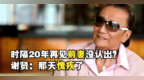 时隔二十几年再见，谢贤没认出前妻甄珍：这辈子没愧疚过，那天愧疚了