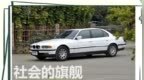 社会的旗舰 实拍第三代宝马7系（<em>E38</em>）
