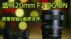 能喂饱6100万像素吗 适马20mm F2 <em>DG</em> DN评测