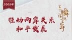 【百个瞬间说百年】<em>2005</em>，推动两岸关系和平发展