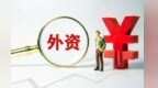 <em>239</em>万美元“注入”！张掖经开发区引进外资实现开门红