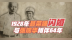 “我想跟你好！”1928年聂荣臻“闪婚”，与张瑞华相伴64年