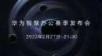 <em>华为</em>智慧办公春季<em>发布会</em>前瞻 <em>华为</em><em>Mate</em> 50不会亮相