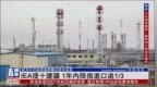 <em>IEA</em>提建议 降低欧洲对俄罗斯天然气依赖