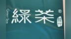绿茶集团通过聆讯，2021年前九个月盈利<em>9485</em>万元