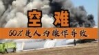 徐勇凌：40%的空难是由机械故障引起，人为操控大概是60%左右