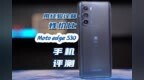 用经验诠释性价比，Moto edge <em>S30</em>手机评测