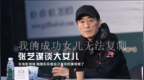 张艺谋告诫女儿：在电影领域，你别想重复我的成功！
