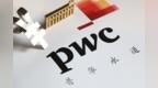 <em>PwC</em>辞任至少6家在港上市内地房企核数师，多家公司年报延期