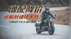 体验印第安<em>FTR</em> R碳纤维版：一台更适合巡航的美式街车？