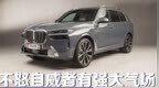 不怒自威者有气场 实拍新款宝马X7 <em>40i</em>
