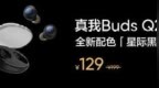 119元，realme真我Buds <em>Q2s</em>星际黑配色发布